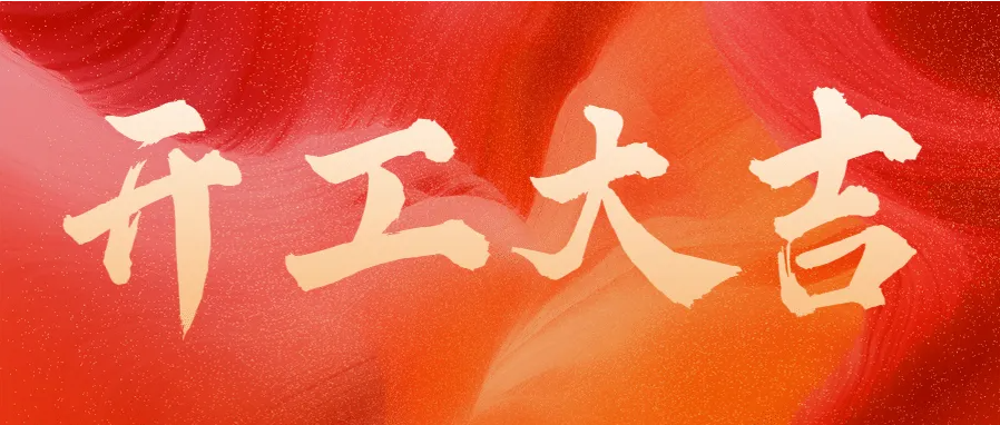 ?蛇年伊始，開工大吉！
